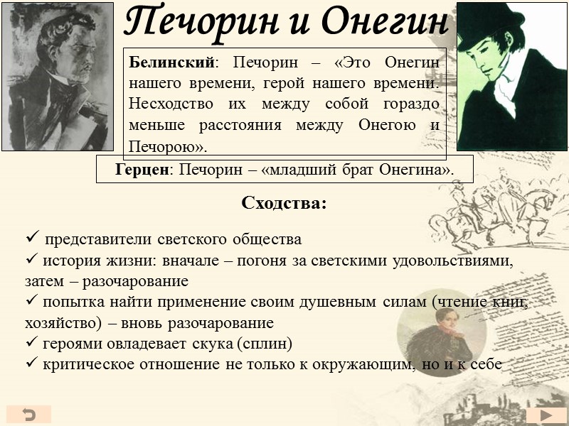 Печорин и Онегин Белинский: Печорин – «Это Онегин нашего времени, герой нашего времени. Несходство